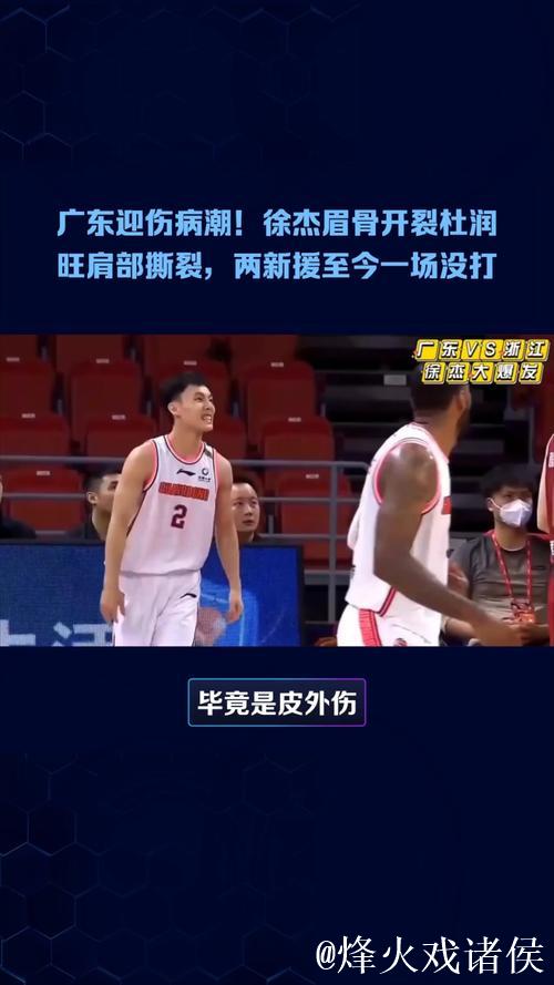 广东迎伤病潮!徐杰眉骨开裂杜润旺肩部撕裂,两新援至今一场没打 广东迎伤病潮!徐杰眉骨开裂杜润旺肩部撕裂,两新援至今一场没打
