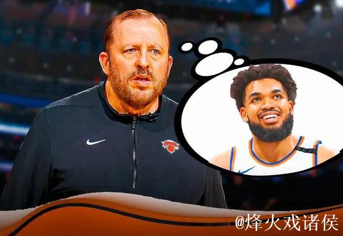 惊爆！尼克斯与森林狼完成重磅交易，唐斯兰德尔互换东家