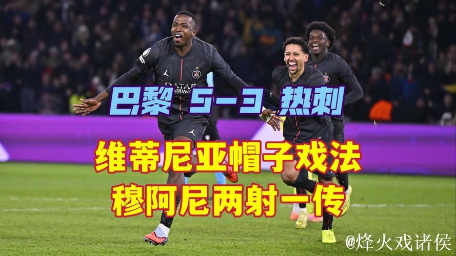 进球大战笑到最后,大巴黎主场5-3战胜热刺! 进球大战笑到最后,大巴黎主场5-3战胜热刺!