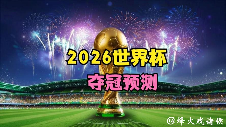 专家分析：2026年世界杯下注优势